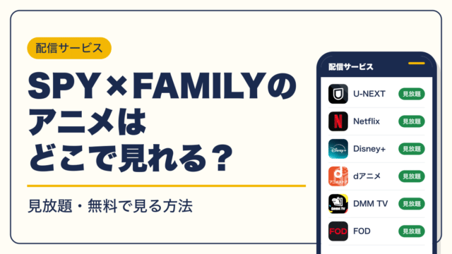 SPY×FAMILY 動画配信