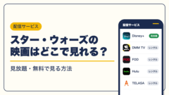 STAR WARS 動画配信