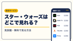 STAR WARS 動画配信