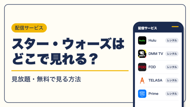 STAR WARS 動画配信