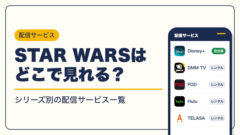 STAR WARS 動画配信