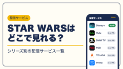 STAR WARS 動画配信