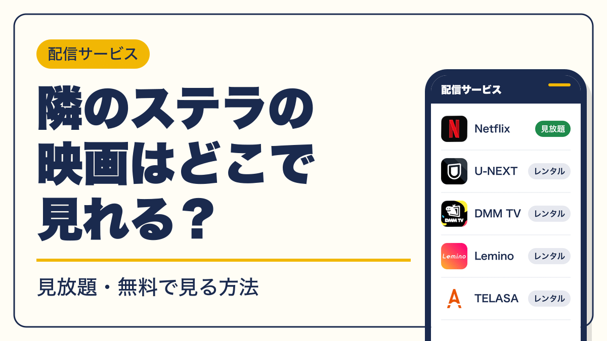 隣のステラ 動画配信