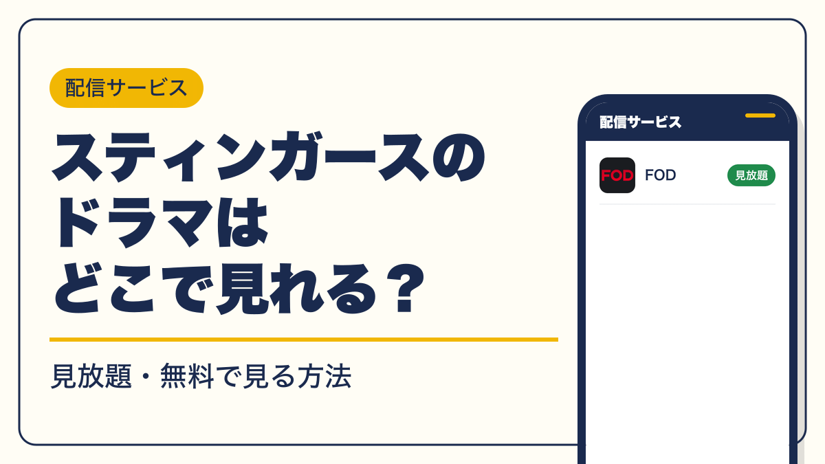 スティンガース 動画配信