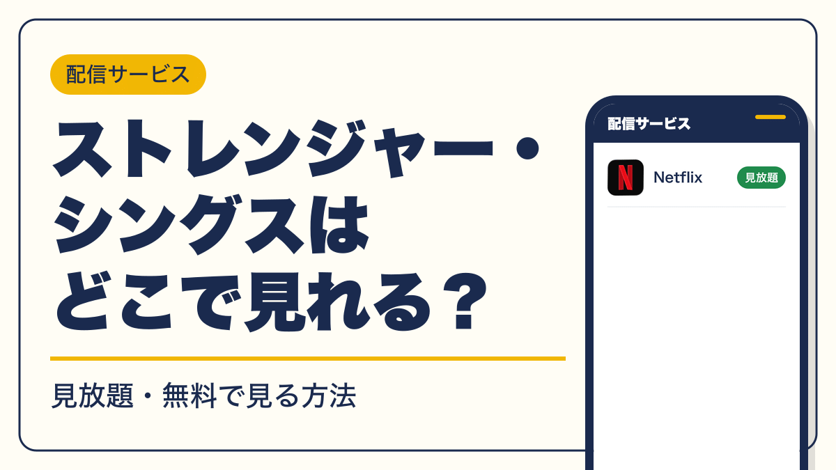 ストレンジャー・シングス 動画配信