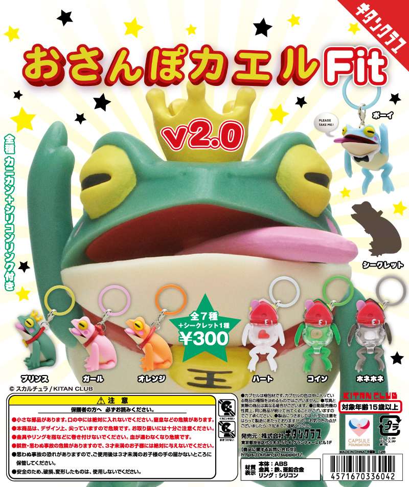 おさんぽカエル Fit V2.0｜カエルのガチャガチャ 発売日・価格・設置