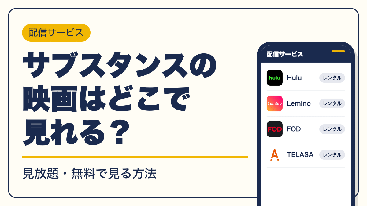 サブスタンス 動画配信