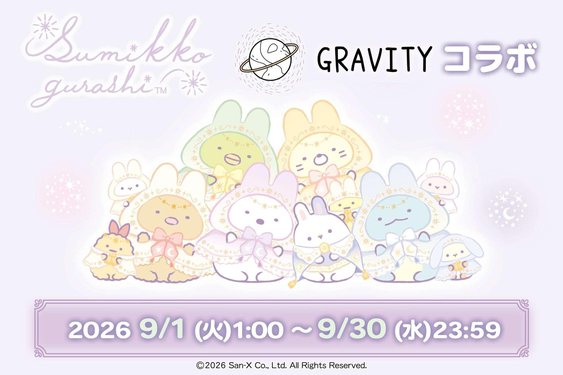 【2026年9月1日開催】すみっコぐらし SNSアプリ「GRAVITY」コラボイベント