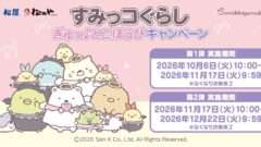 すみっコぐらし コラボ
