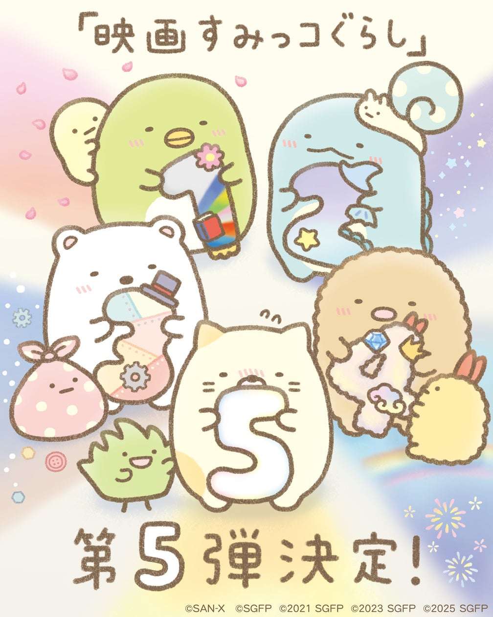すみっコぐらし 『映画 すみっコぐらし 青い月夜のまほうのコ』＜あれから5年＞青い大満月のアニバーサリー上映
