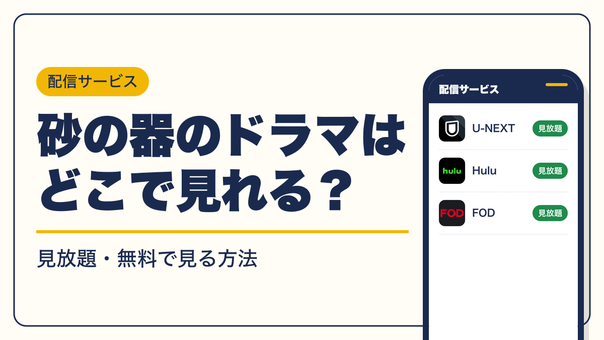 砂の器 動画配信