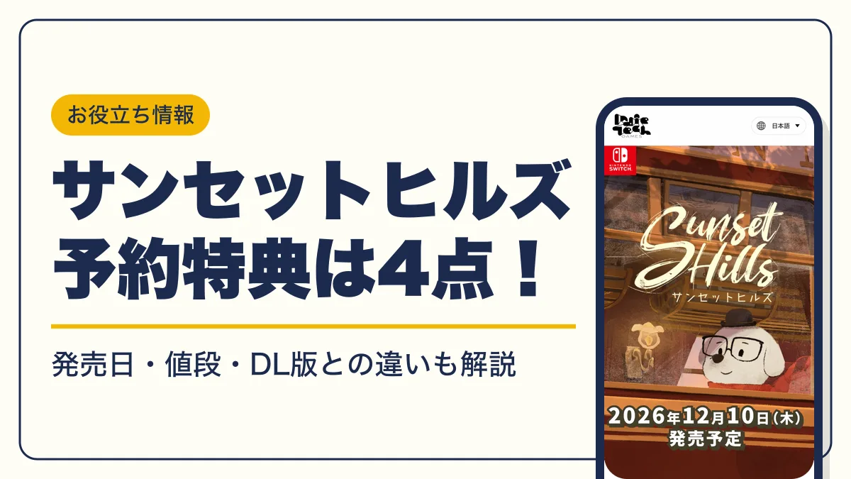 サンセットヒルズ 予約特典 アイキャッチ