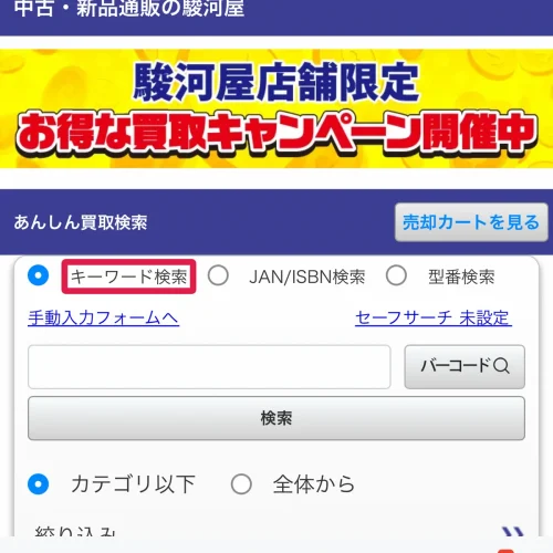 駿河屋 あんしん買取 駿河屋 あんしん買取の流れ