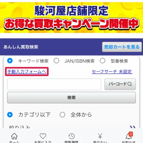 駿河屋 あんしん買取 検索で商品が出ないときは手動入力