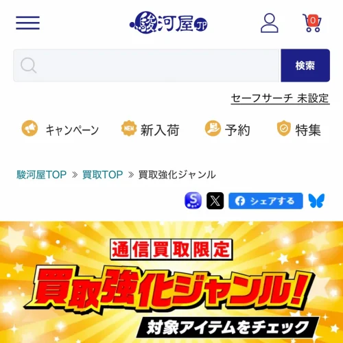 駿河屋 あんしん買取 駿河屋 買取キャンペーン