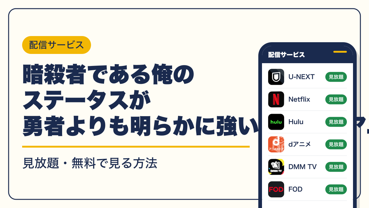暗殺者である俺のステータスが勇者よりも明らかに強いのだが 動画配信