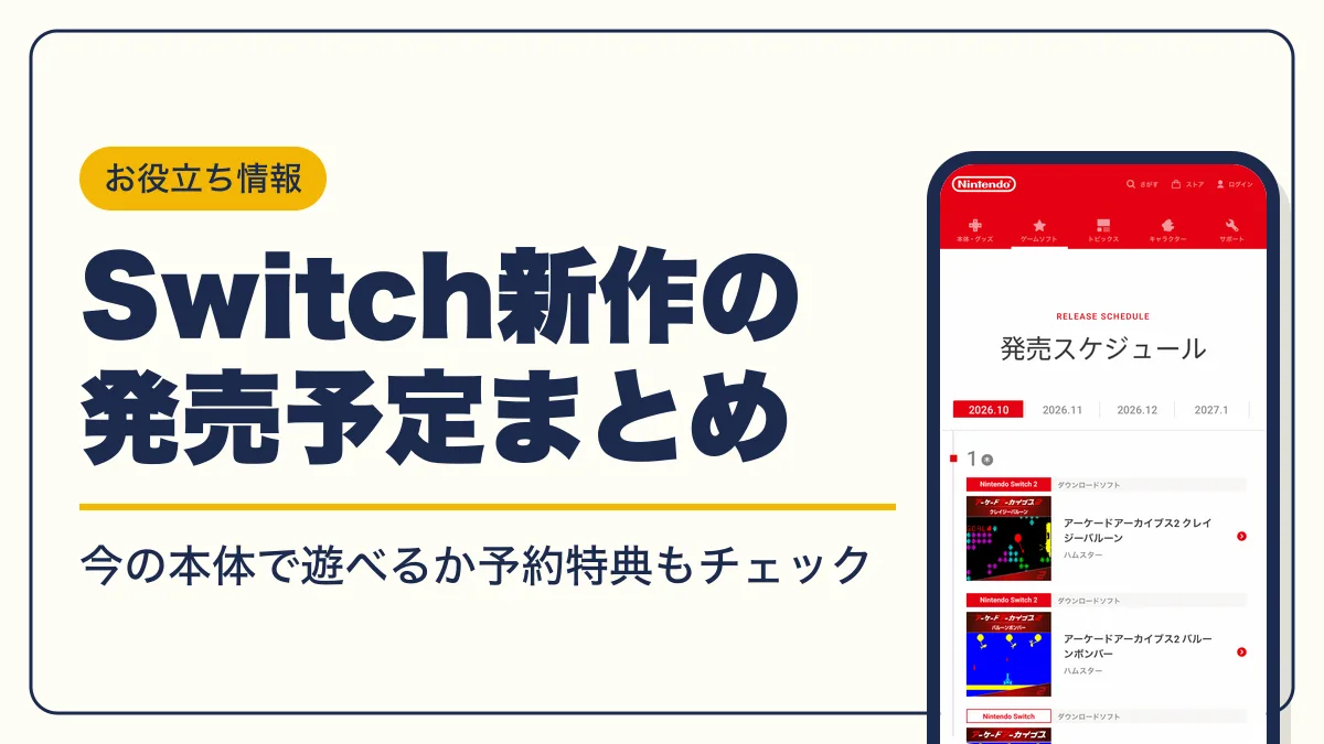switch 新作 アイキャッチ