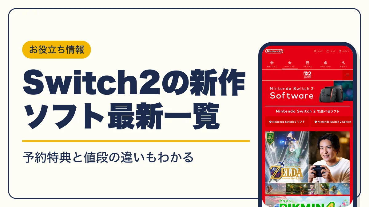 switch2 ソフト 発売予定 アイキャッチ