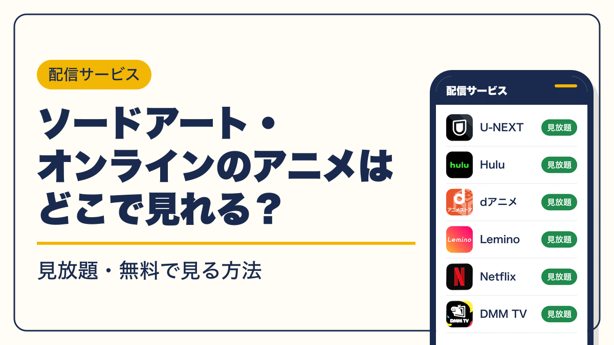 ソードアート 動画配信