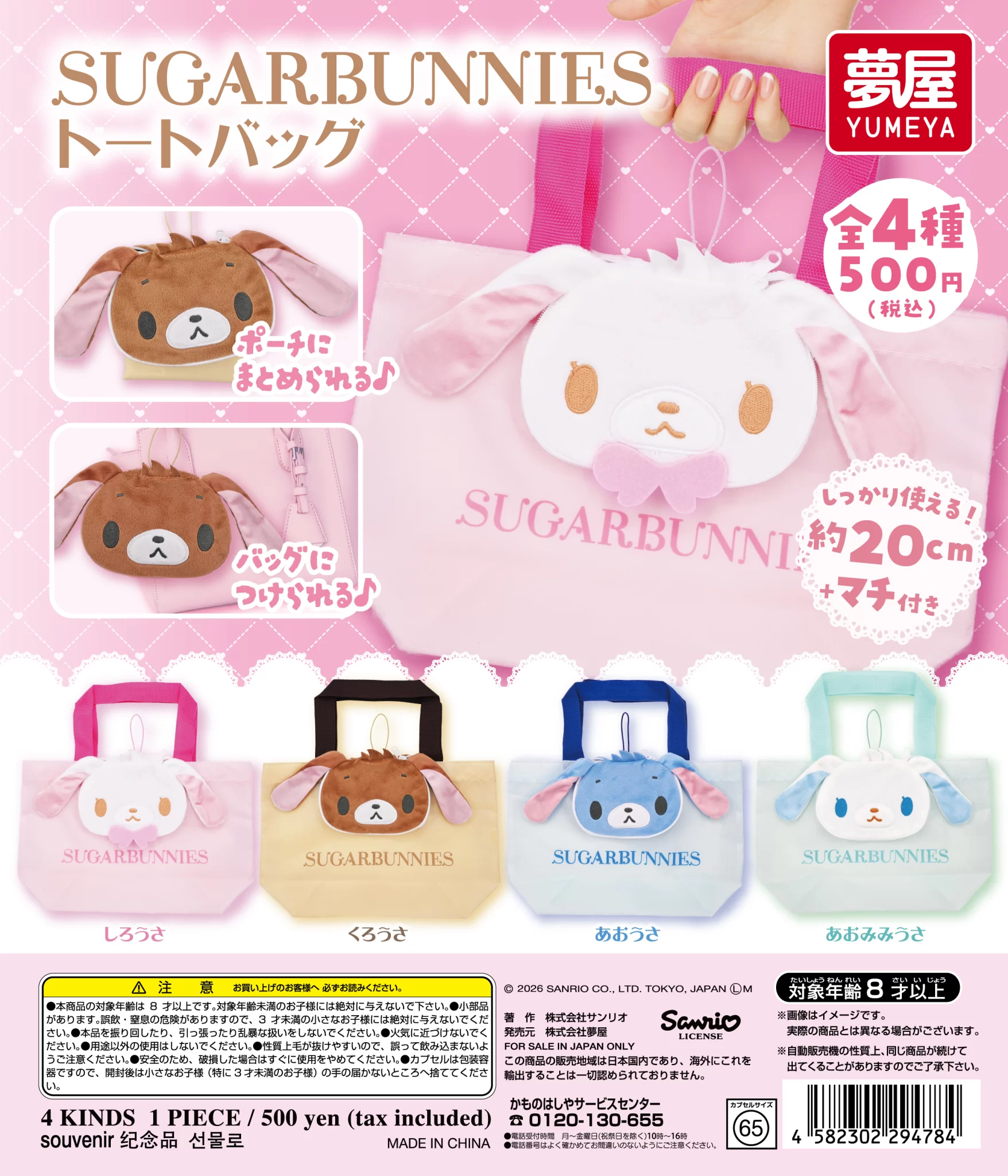サンリオ　シュガーバニーズ　トートバッグ