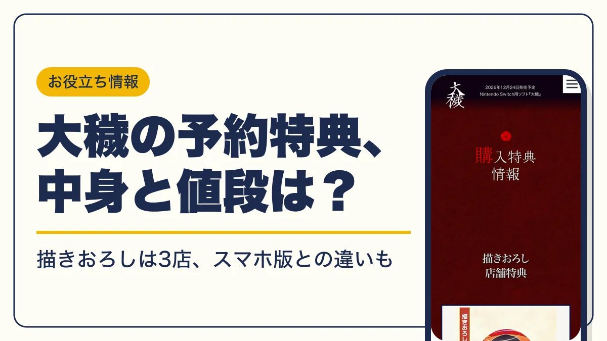 大穢 予約特典 アイキャッチ