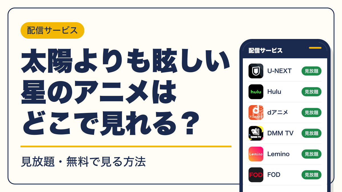 太陽よりも眩しい星 動画配信