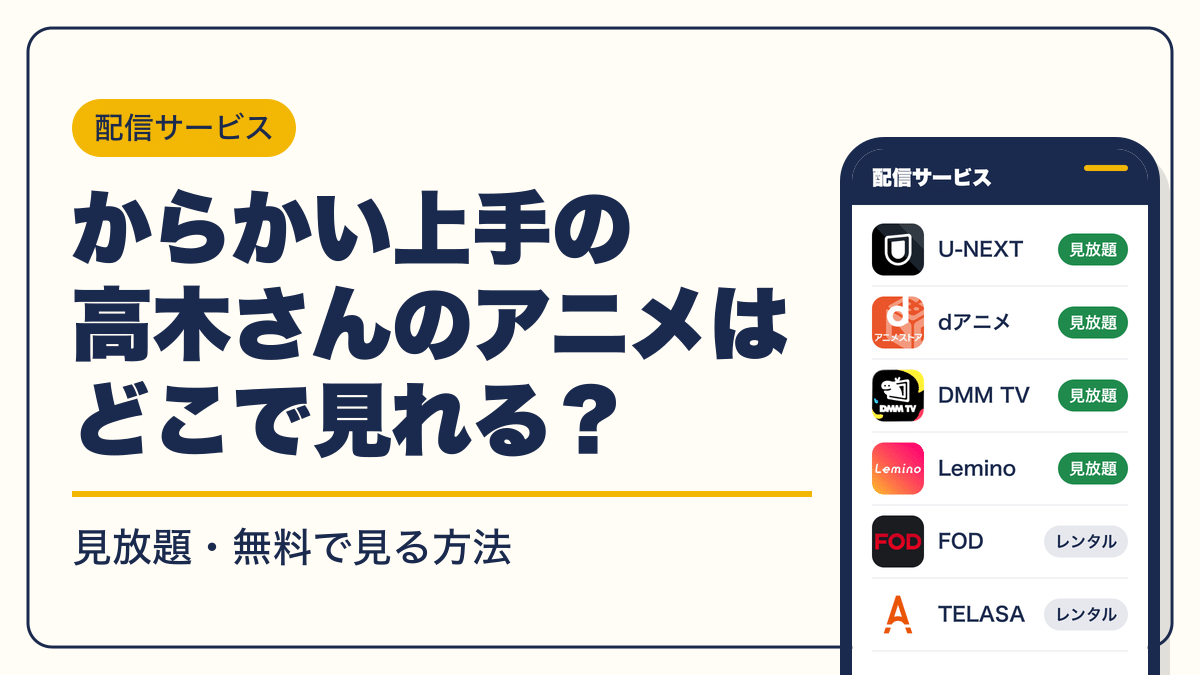 からかい上手の高木さん 動画配信