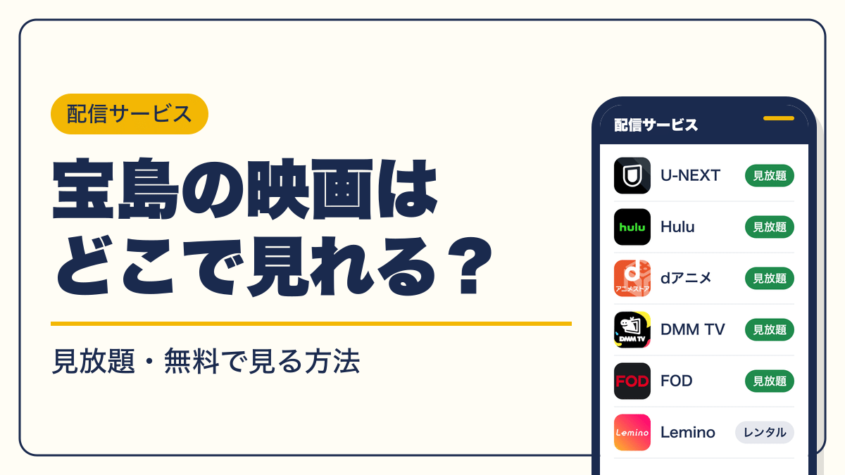 宝島 動画配信