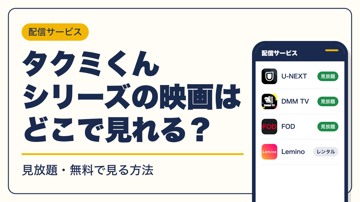 タクミくんシリーズ 動画配信