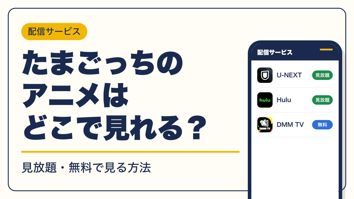 たまごっち 動画配信