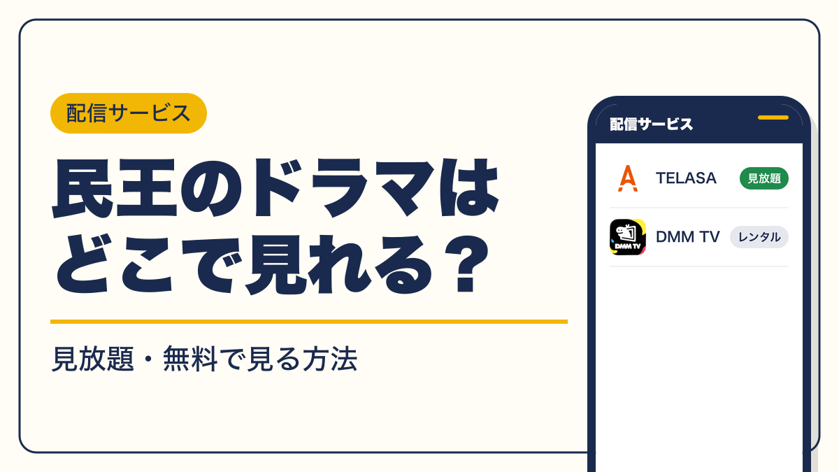 民王 動画配信