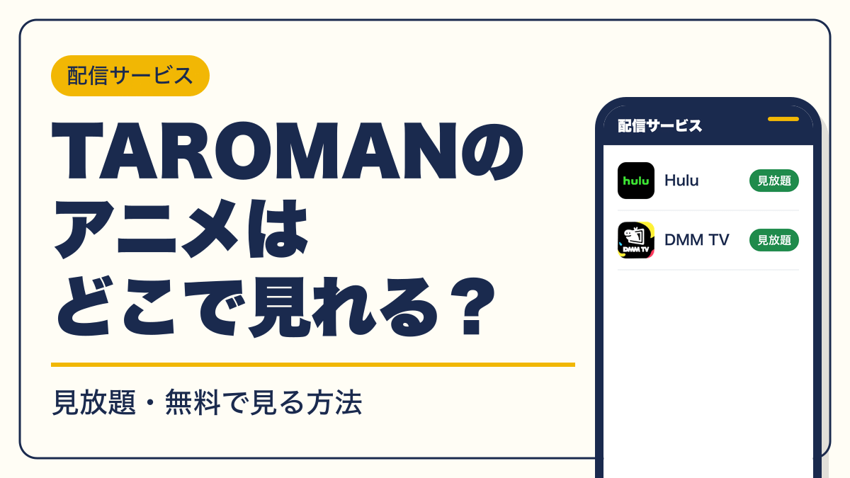 TAROMAN 動画配信