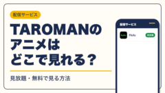 TAROMAN 動画配信