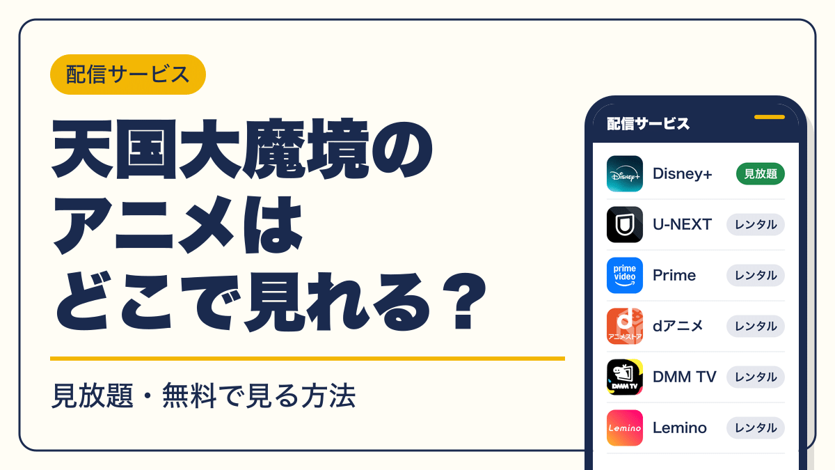 天国大魔境 動画配信