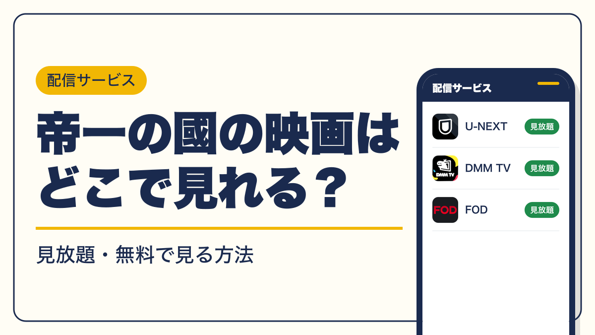 帝一の國 動画配信