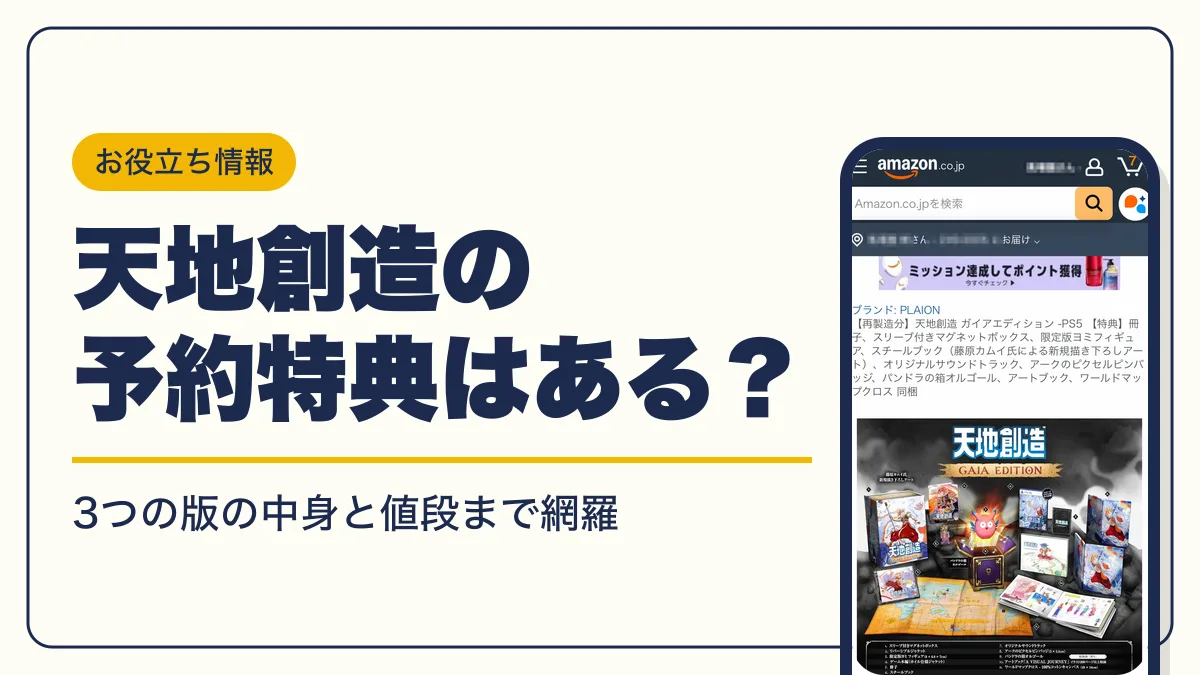 天地創造 予約特典 アイキャッチ