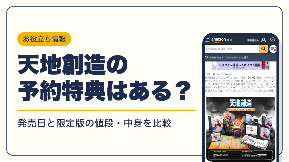 天地創造 予約特典 アイキャッチ