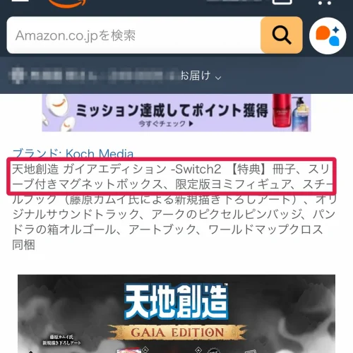 天地創造 予約特典 天地創造の予約特典はAmazonにある？商品名の「【特典】」の正体