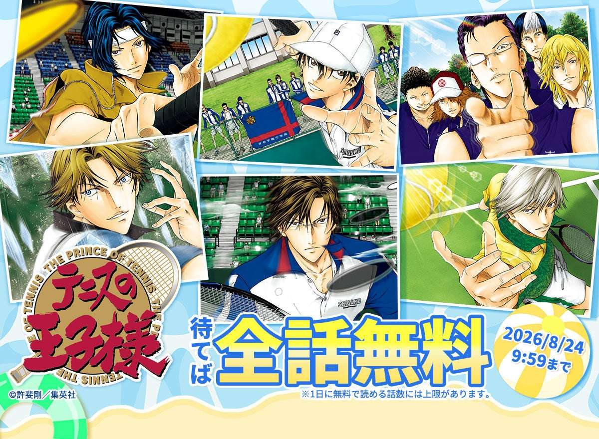 【2026年7月17日開催】テニスの王子様 シリーズ完結記念めちゃコミック最大全話無料キャンペーン