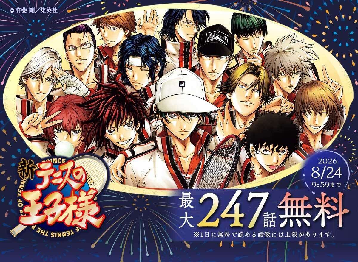 【2026年8月4日開催】新テニスの王子様 『新テニスの王子様』8月4日完結記念！めちゃコミックで最大247話無料キャンペーン