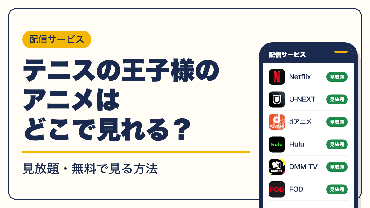 テニスの王子様 動画配信