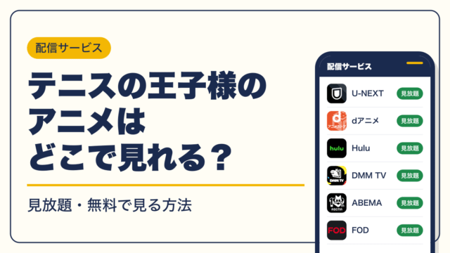 テニスの王子様 動画配信
