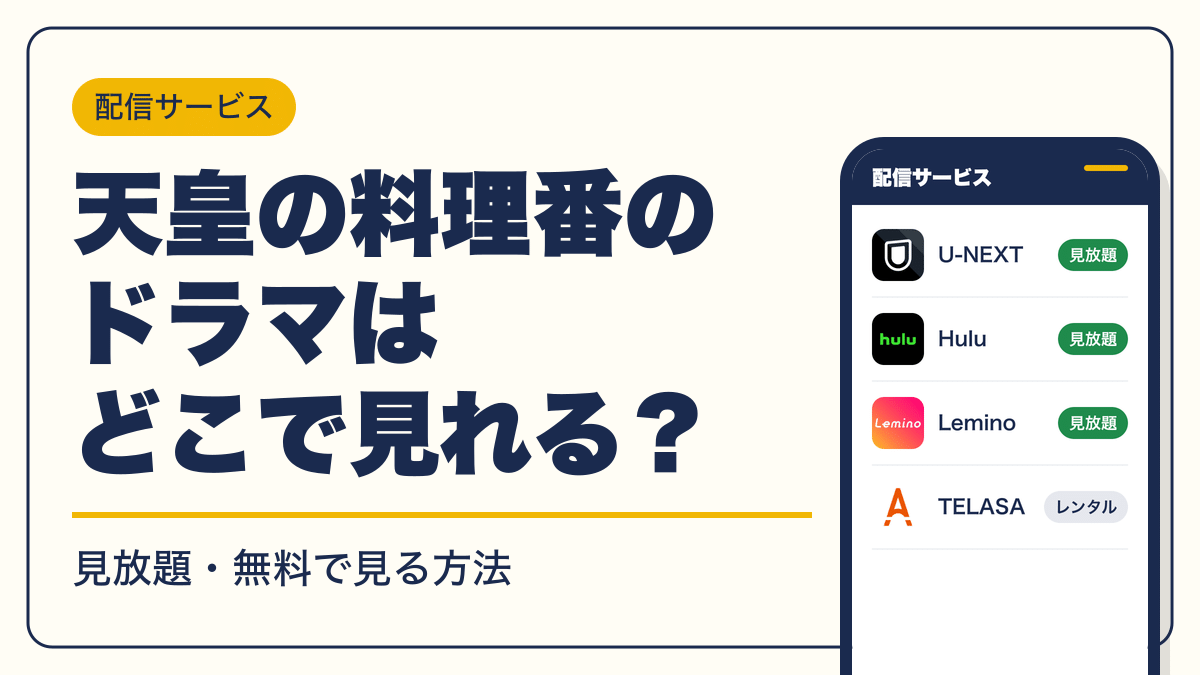 天皇の料理番 動画配信