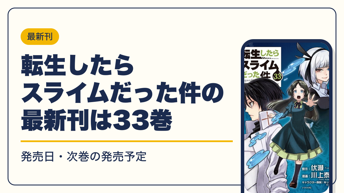 転生したらスライムだった件の最新刊は33巻【2026年10月】発売日・完結