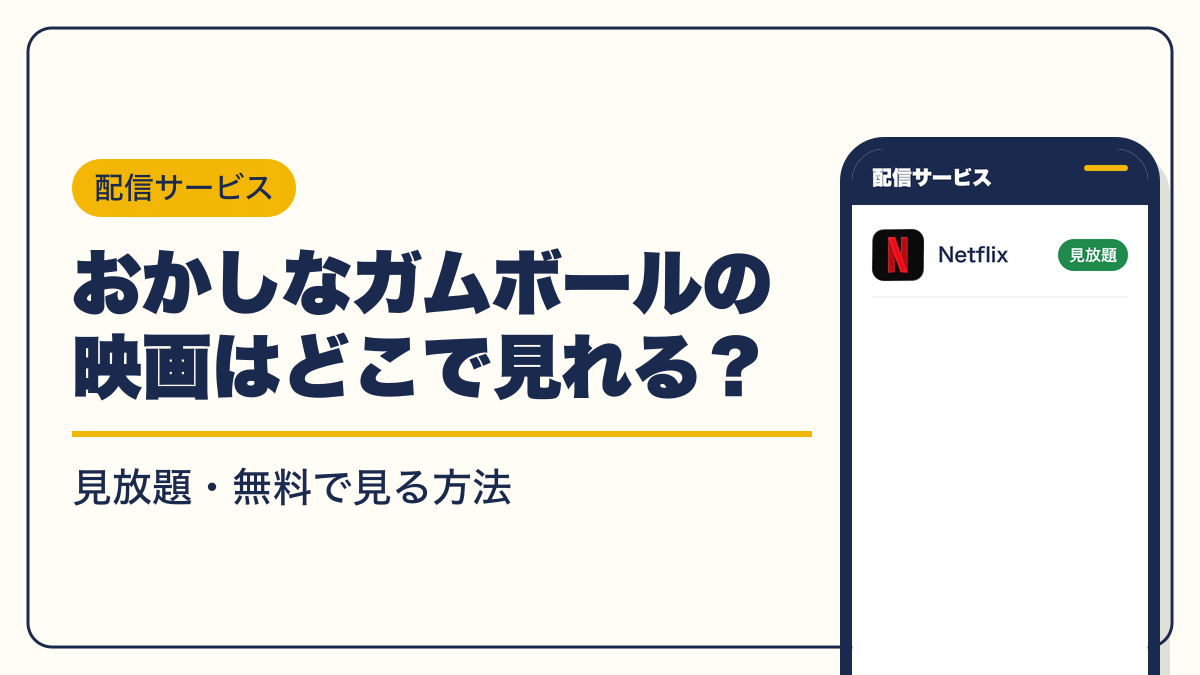 おかしなガムボール 動画配信