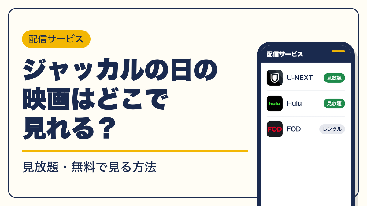 ジャッカルの日 動画配信