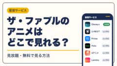 ザ・ファブル 動画配信
