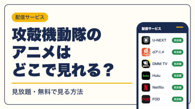 攻殻機動隊 動画配信