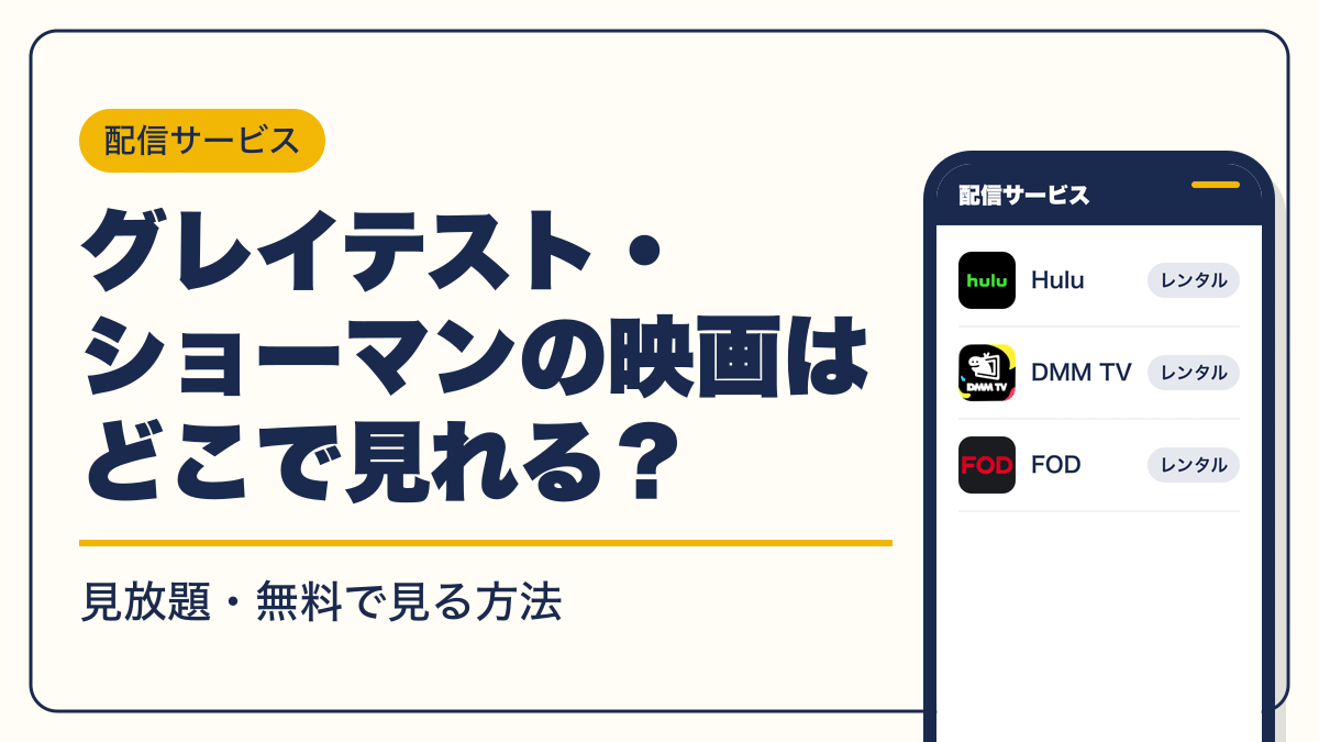 グレイテスト・ショーマン 動画配信