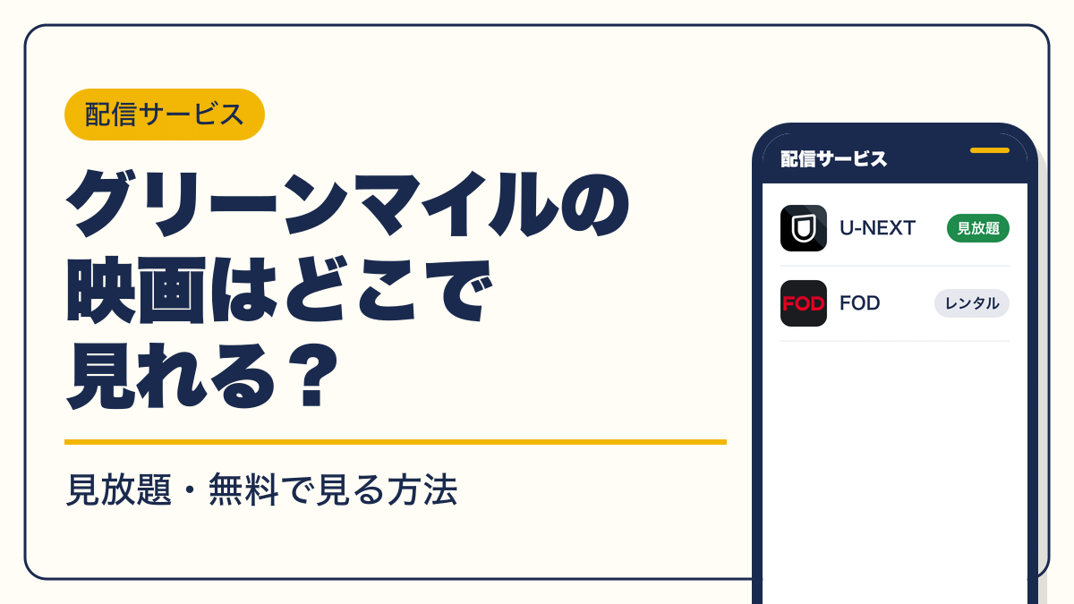 グリーンマイル 動画配信